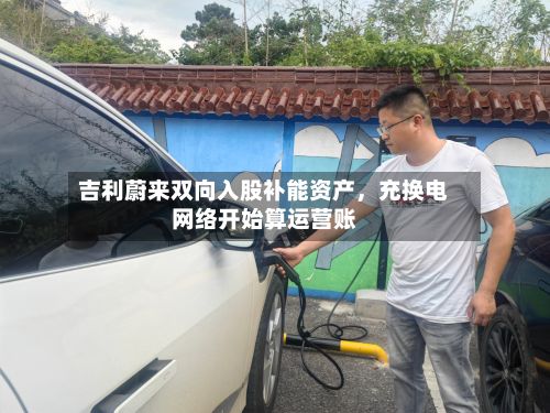 吉利蔚来双向入股补能资产，充换电网络开始算运营账-第2张图片