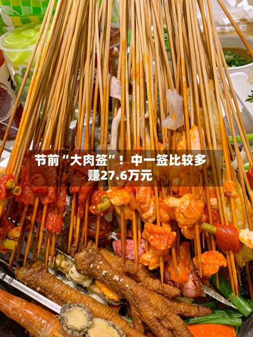 节前“大肉签”！中一签比较多赚27.6万元-第3张图片
