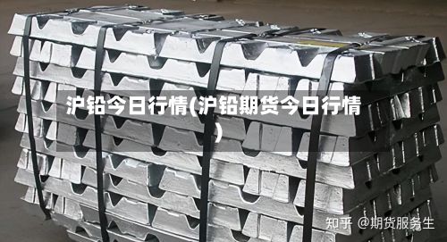 沪铅今日行情(沪铅期货今日行情)