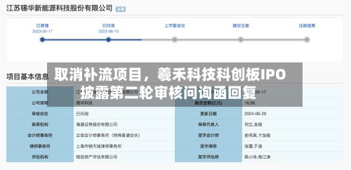 取消补流项目，羲禾科技科创板IPO披露第二轮审核问询函回复