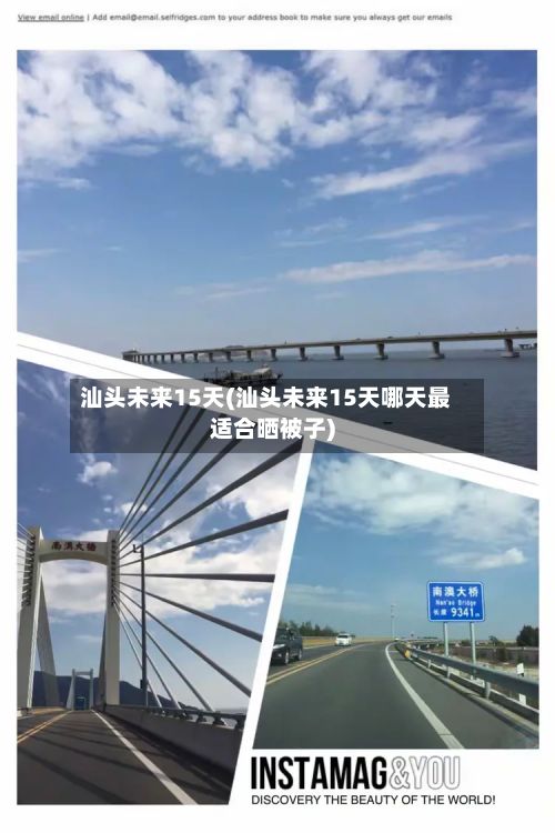汕头未来15天(汕头未来15天哪天最适合晒被子)-第2张图片