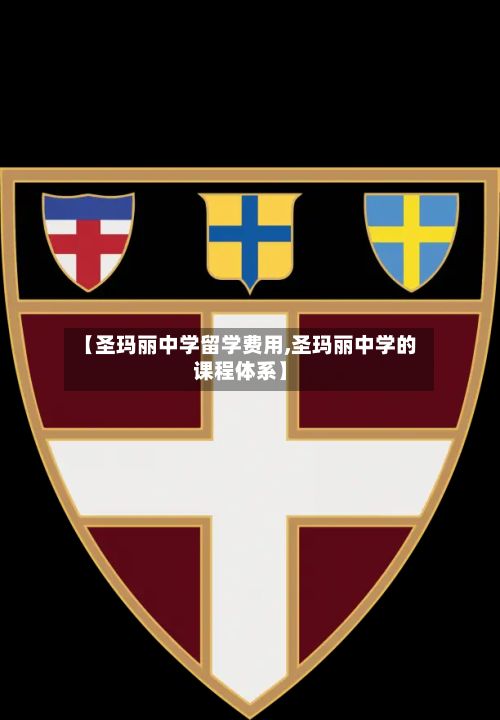 【圣玛丽中学留学费用,圣玛丽中学的课程体系】