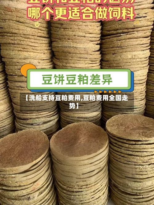【洗船支持豆粕费用,豆粕费用全国走势】
