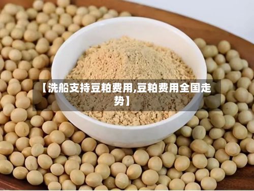 【洗船支持豆粕费用,豆粕费用全国走势】-第2张图片