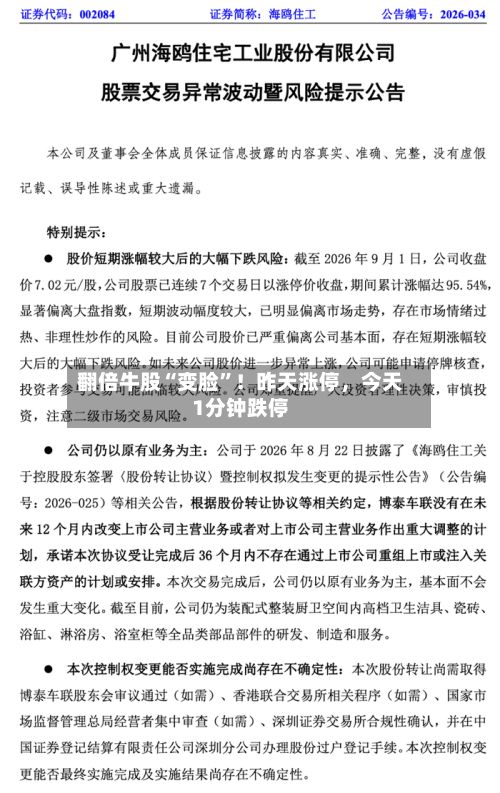 翻倍牛股“变脸”！昨天涨停，今天1分钟跌停