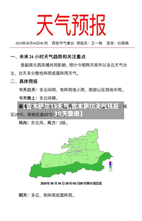 【吉木萨尔15天气,吉木萨尔天气预报30天查询】-第2张图片