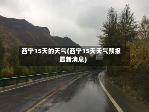 西宁15天的天气(西宁15天天气预报最新消息)-第3张图片