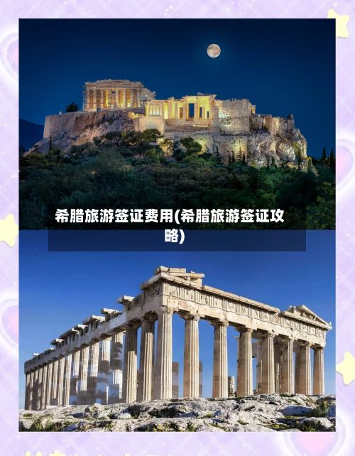 希腊旅游签证费用(希腊旅游签证攻略)-第2张图片