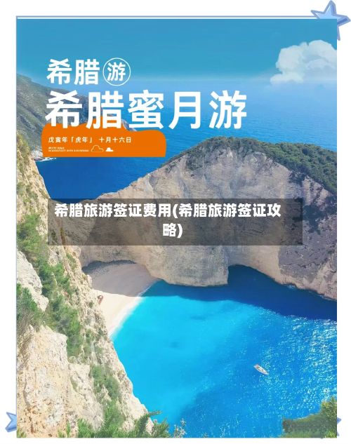 希腊旅游签证费用(希腊旅游签证攻略)