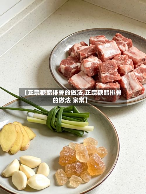 【正宗糖醋排骨的做法,正宗糖醋排骨的做法 家常】-第3张图片