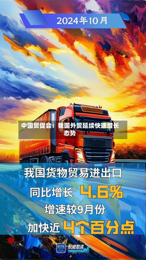 中国贸促会:我国外贸延续快速增长态势-第2张图片