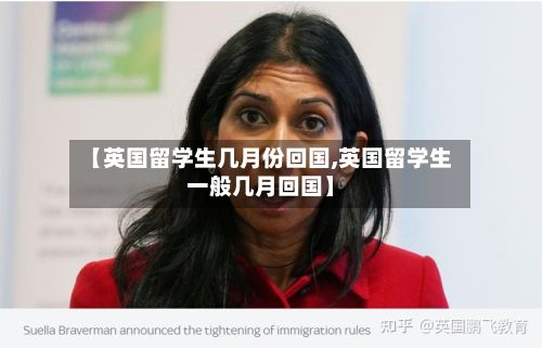 【英国留学生几月份回国,英国留学生一般几月回国】
