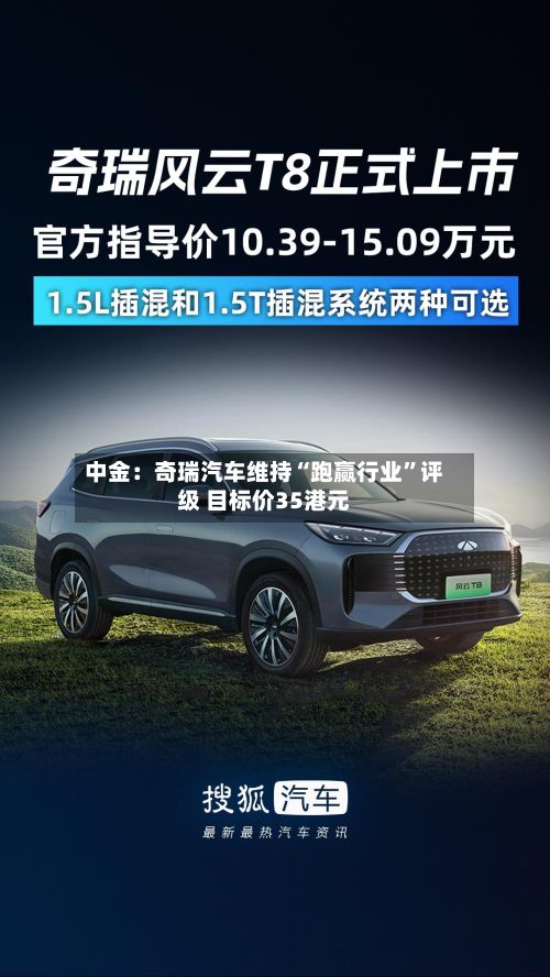 中金：奇瑞汽车维持“跑赢行业”评级 目标价35港元-第1张图片