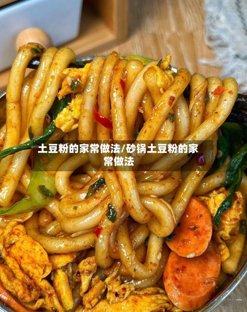 土豆粉的家常做法/砂锅土豆粉的家常做法