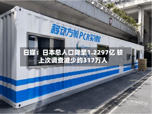 日媒：日本总人口降至1.2297亿 较上次调查减少约317万人