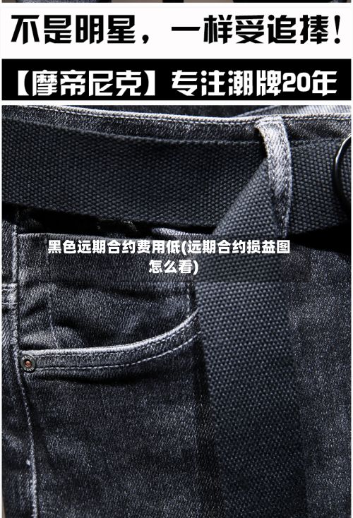 黑色远期合约费用低(远期合约损益图怎么看)