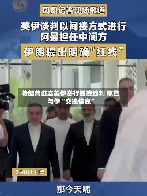 特朗普证实美伊举行间接谈判 称已与伊“交换信息	”-第2张图片