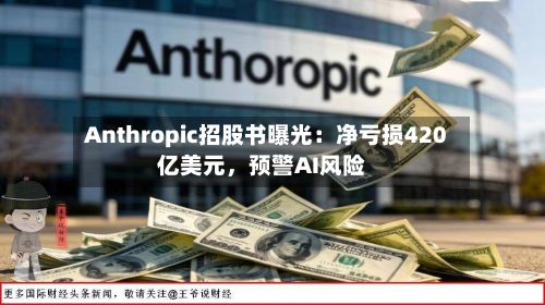 Anthropic招股书曝光：净亏损420亿美元，预警AI风险-第2张图片