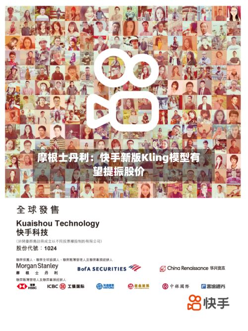 摩根士丹利：快手新版Kling模型有望提振股价