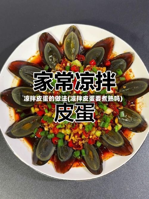 凉拌皮蛋的做法(凉拌皮蛋要煮熟吗)-第2张图片