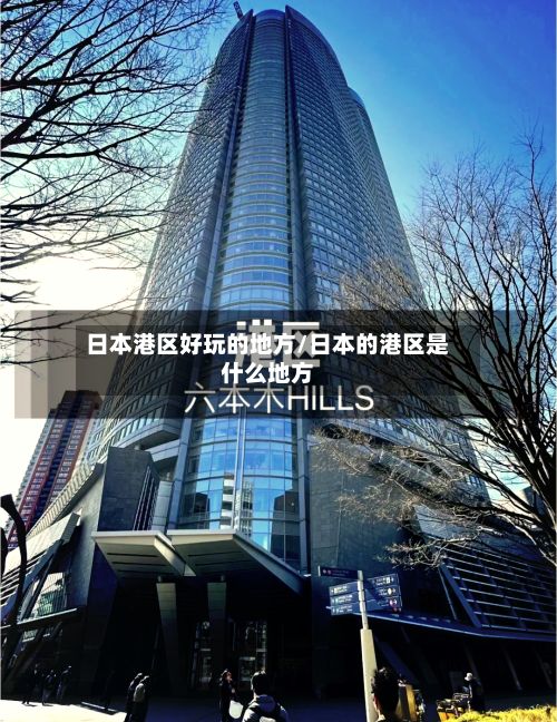 日本港区好玩的地方/日本的港区是什么地方-第2张图片