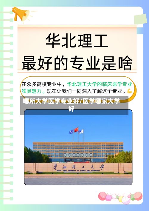 哪所大学医学专业好/医学哪家大学好