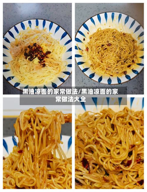黑油凉面的家常做法/黑油凉面的家常做法大全-第2张图片