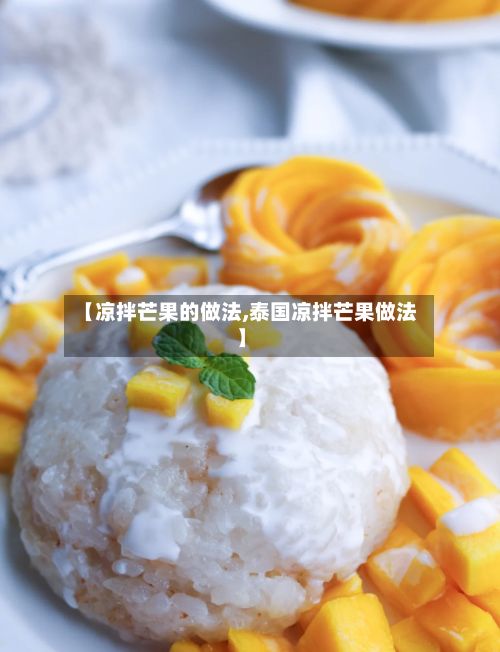 【凉拌芒果的做法,泰国凉拌芒果做法】-第2张图片