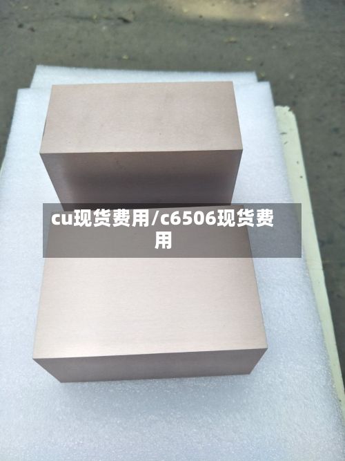 cu现货费用/c6506现货费用