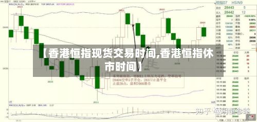 【香港恒指现货交易时间,香港恒指休市时间】-第2张图片