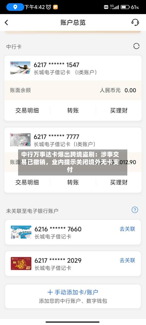 中行万事达卡爆出跨境盗刷：涉事交易已撤销，业内提示关闭境外无卡支付-第2张图片