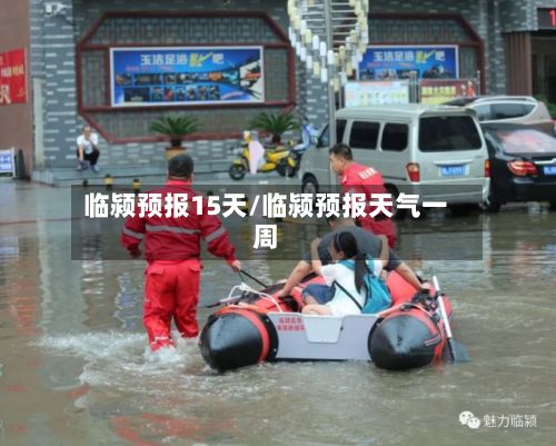 临颍预报15天/临颍预报天气一周