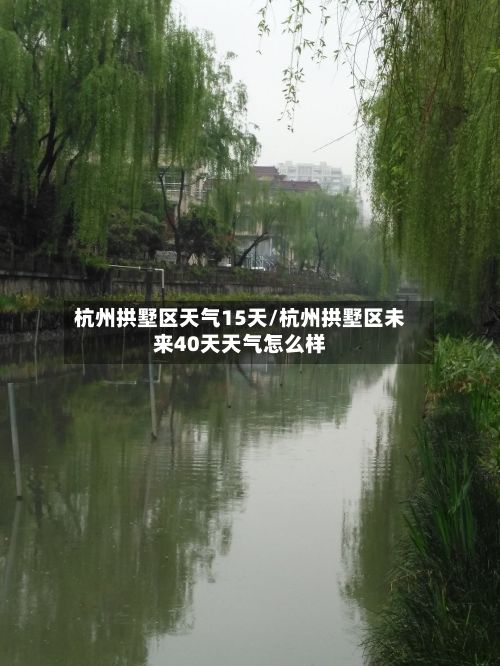 杭州拱墅区天气15天/杭州拱墅区未来40天天气怎么样-第3张图片