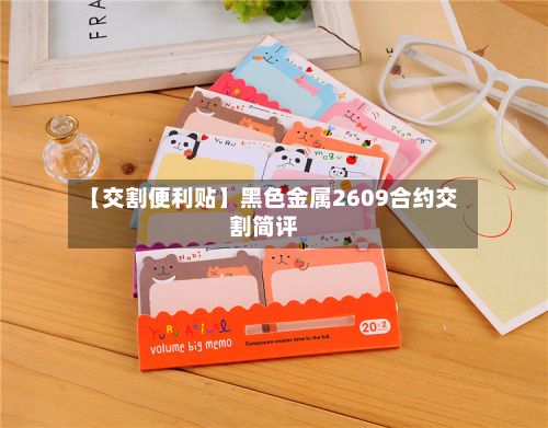 【交割便利贴】黑色金属2609合约交割简评-第1张图片