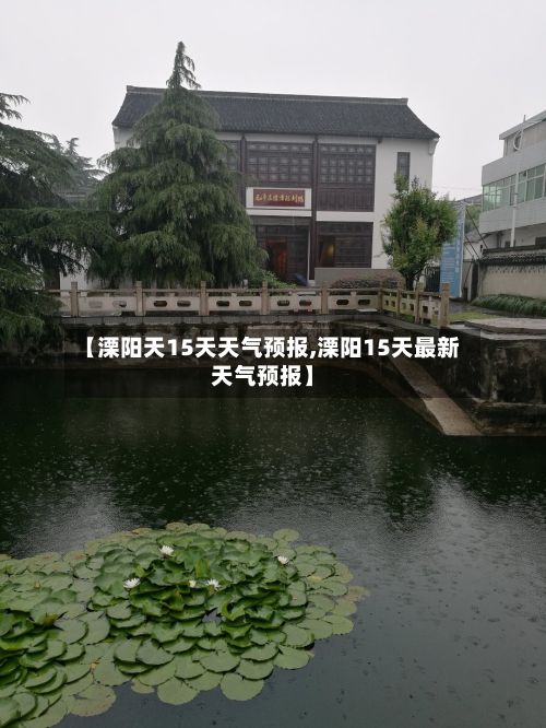 【溧阳天15天天气预报,溧阳15天最新天气预报】