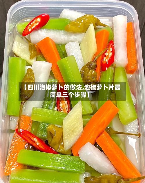 【四川泡椒萝卜的做法,泡椒萝卜片最简单三个步骤】-第2张图片