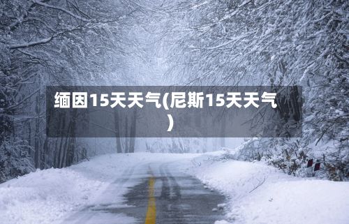 缅因15天天气(尼斯15天天气)-第2张图片