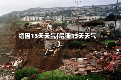 缅因15天天气(尼斯15天天气)