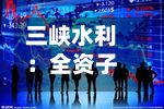 三峡水利：全资子公司拟公开挂牌转让武陵锰业100%股权及相关资产