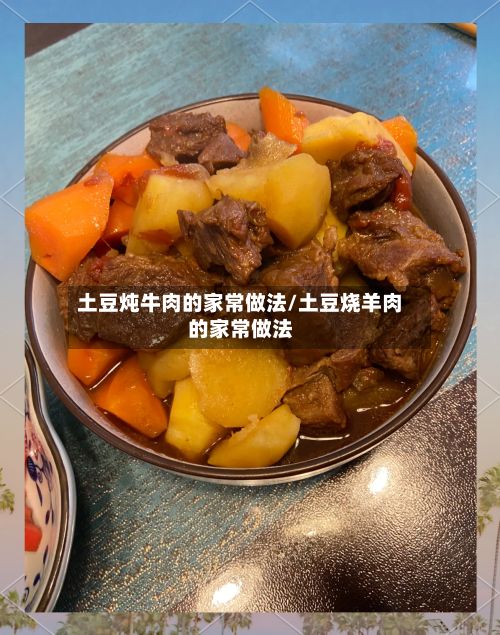 土豆炖牛肉的家常做法/土豆烧羊肉的家常做法