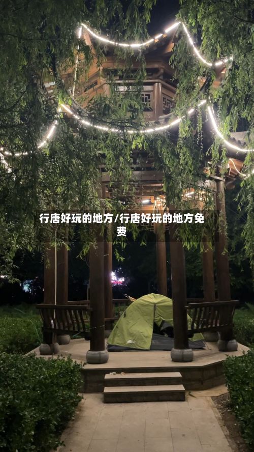 行唐好玩的地方/行唐好玩的地方免费