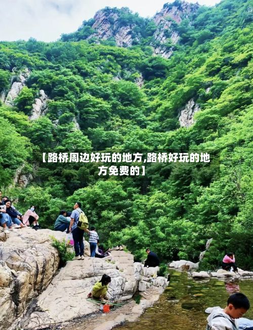 【路桥周边好玩的地方,路桥好玩的地方免费的】