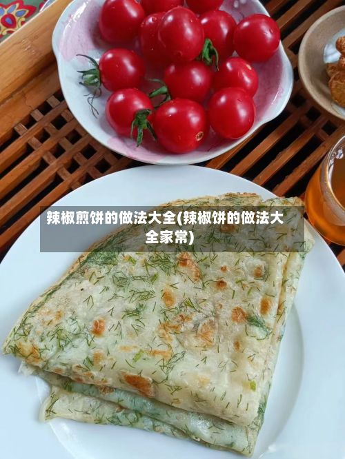 辣椒煎饼的做法大全(辣椒饼的做法大全家常)-第2张图片