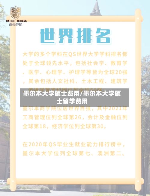 墨尔本大学硕士费用/墨尔本大学硕士留学费用-第2张图片
