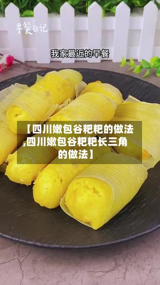 【四川嫩包谷粑粑的做法,四川嫩包谷粑粑长三角的做法】-第2张图片