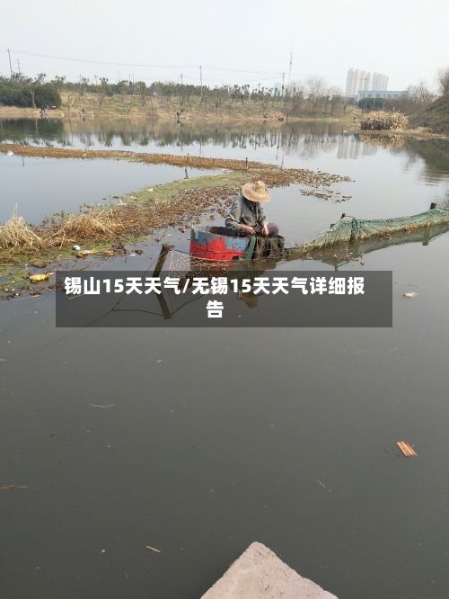 锡山15天天气/无锡15天天气详细报告-第2张图片