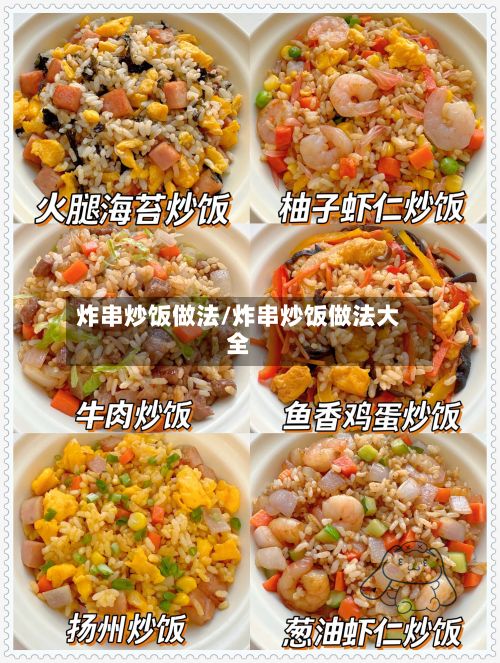 炸串炒饭做法/炸串炒饭做法大全-第3张图片