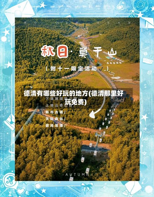 德清有哪些好玩的地方(德清那里好玩免费)