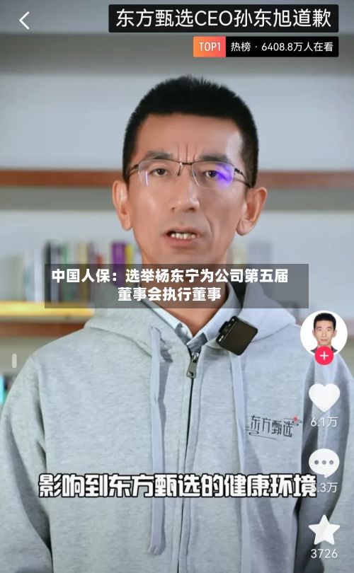 中国人保:选举杨东宁为公司第五届董事会执行董事-第3张图片