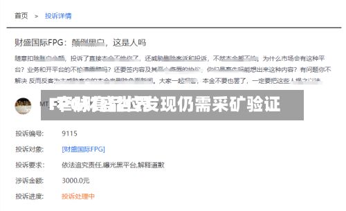 FPG财盛世界
:窄脉高品位发现仍需采矿验证-第1张图片